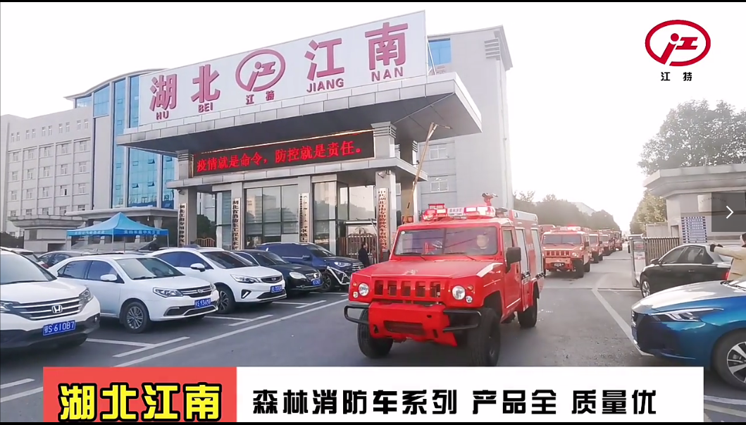 湖北江南：森林消防車系列 產品全 質量優(yōu)！