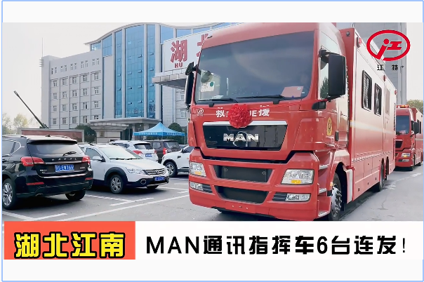 湖北江南：MAN通訊指揮車6臺連發(fā)！